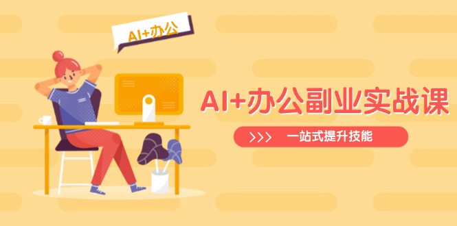 AI+办公副业实战课：从Excel到PPT，从行业分析到视频制作，一站式提升技能创学金矿——2025年领先的创业与教育知识付费平台创学金矿· 知识付费平台