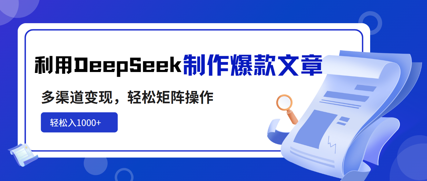 利用DeepSeek制作爆款文章，多渠道变现，轻松矩阵操作，轻松日入1000+创学金矿——2025年领先的创业与教育知识付费平台创学金矿· 知识付费平台