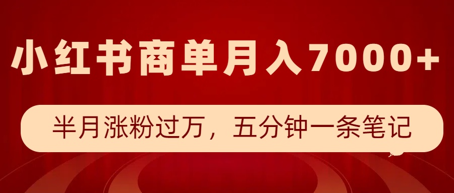 小红书商单最新玩法，半个月涨粉过万，五分钟一条笔记，月入7000+创学金矿——2025年领先的创业与教育知识付费平台创学金矿· 知识付费平台