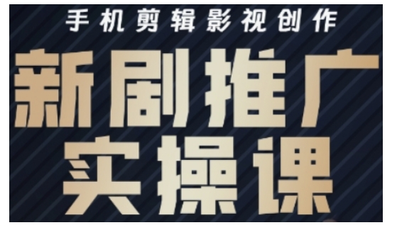 影视短剧号运营与剪辑实战全攻略，手机剪辑影视创作，新剧推广实操课创学金矿——2025年领先的创业与教育知识付费平台创学金矿· 知识付费平台