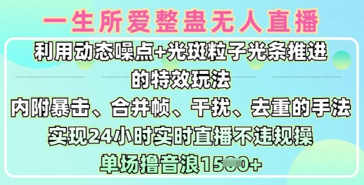 一生所爱无人整蛊升级版9.0，利用动态噪点+光斑粒子光条推进的特效玩法，实现24小时实时直播不违规操，单场日入1.5k创学金矿——2025年领先的创业与教育知识付费平台创学金矿· 知识付费平台