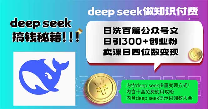 Deep seek做知识付费日洗百篇公众号文日引300+创业粉，卖课日四位数变…创学金矿——2025年领先的创业与教育知识付费平台创学金矿· 知识付费平台