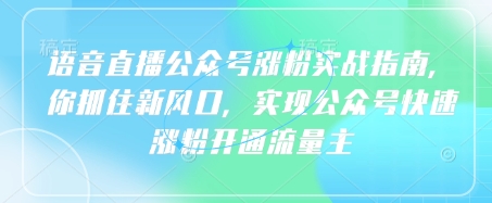 语音直播公众号涨粉实战指南，你抓住新风口，实现公众号快速涨粉开通流量主创学金矿——2025年领先的创业与教育知识付费平台创学金矿· 知识付费平台