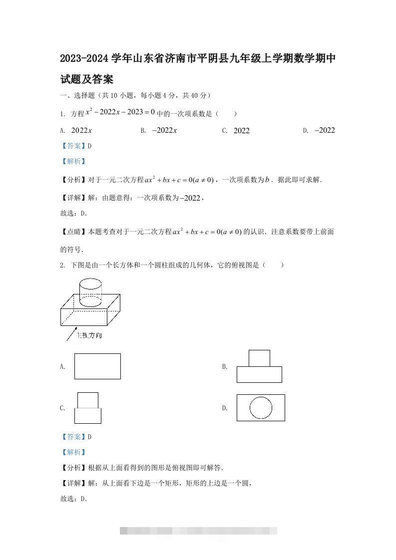 2023-2024学年山东省济南市平阴县九年级上学期数学期中试题及答案(Word版)创学金矿——2025年领先的创业与教育知识付费平台创学金矿· 知识付费平台