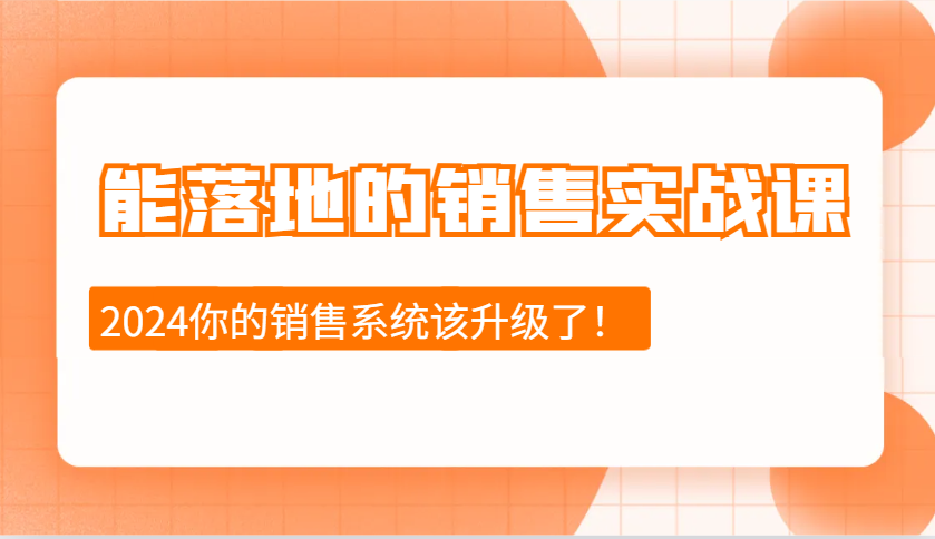 能落地的销售实战课：销售十步今天学，明天用，拥抱变化，迎接挑战(更新)创学金矿——2025年领先的创业与教育知识付费平台创学金矿· 知识付费平台