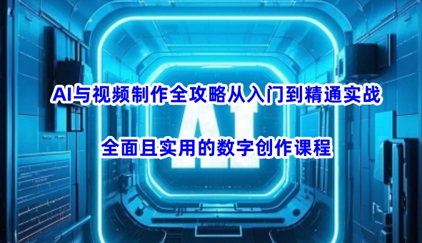 AI与视频制作全攻略从入门到精通实战，全面且实用的数字创作课程创学金矿——2025年领先的创业与教育知识付费平台创学金矿· 知识付费平台