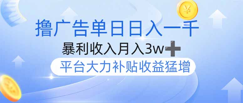 撸广告躺赚，单设备日入1000+，月入3w+，今年最强撸广告上线创学金矿——2025年领先的创业与教育知识付费平台创学金矿· 知识付费平台
