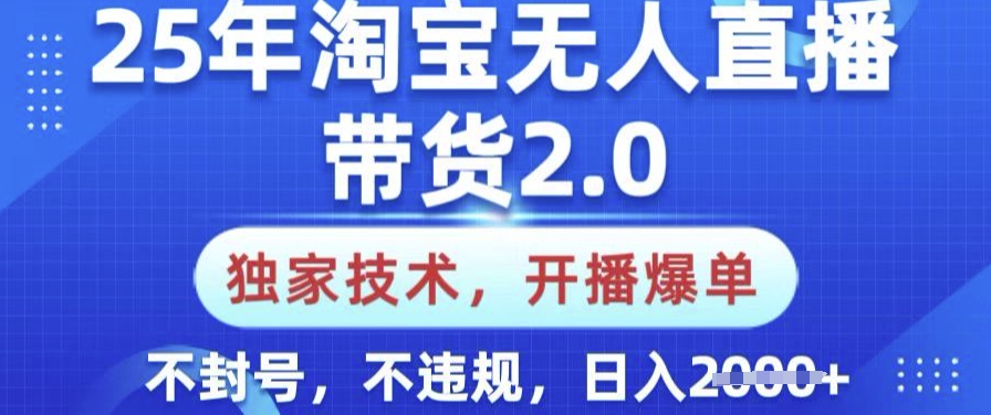 25年淘宝无人直播带货2.0.独家技术，开播爆单，纯小白易上手，不封号，不违规，日入多张【揭秘】创学金矿——2025年领先的创业与教育知识付费平台创学金矿· 知识付费平台