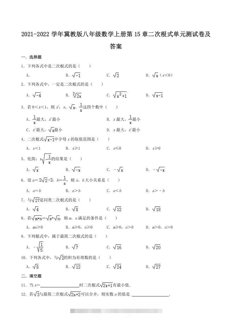 2021-2022学年冀教版八年级数学上册第15章二次根式单元测试卷及答案(Word版)创学金矿——2025年领先的创业与教育知识付费平台创学金矿· 知识付费平台
