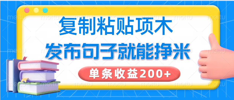 复制粘贴小项目，发布句子就能赚米，单条收益200+创学金矿——2025年领先的创业与教育知识付费平台创学金矿· 知识付费平台