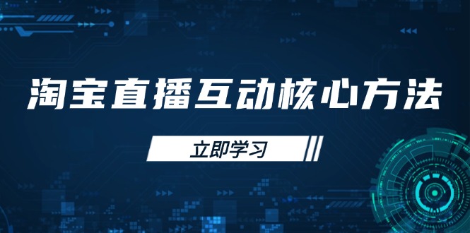 淘宝直播互动核心方法，新手入门指南、直播能力提升，新手主播快速突围创学金矿——2025年领先的创业与教育知识付费平台创学金矿· 知识付费平台