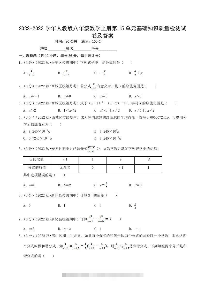 2022-2023学年人教版八年级数学上册第15单元基础知识质量检测试卷及答案(Word版)创学金矿——2025年领先的创业与教育知识付费平台创学金矿· 知识付费平台