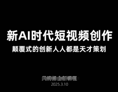 AI新时代短视频创作2025年3月新课，​颠覆式的创新人人都是天才策划创学金矿——2025年领先的创业与教育知识付费平台创学金矿· 知识付费平台