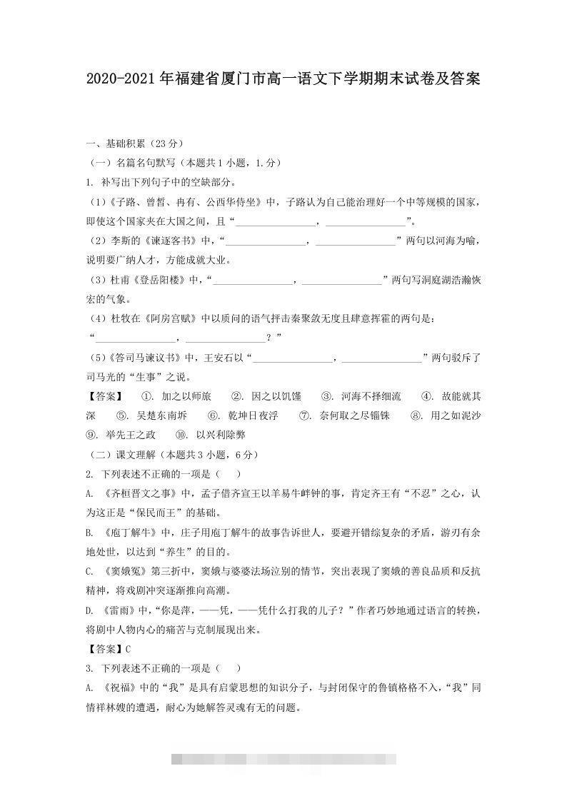 2020-2021年福建省厦门市高一语文下学期期末试卷及答案(Word版)创学金矿——2025年领先的创业与教育知识付费平台创学金矿· 知识付费平台