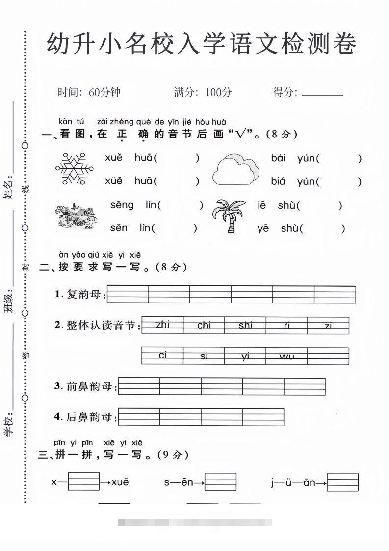 幼升小名校入学语文检测卷_01创学金矿——2025年领先的创业与教育知识付费平台创学金矿· 知识付费平台