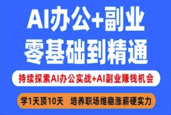 AI办公+副业，零基础到精通，持续探索AI办公实战+AI副业挣钱机会创学金矿——2025年领先的创业与教育知识付费平台创学金矿· 知识付费平台
