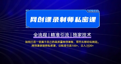 【网创课录制师私密课】如何打造一堂属于自己的高质量网创课程，网创课录制师私密课，日精准引流100+创学金矿——2025年领先的创业与教育知识付费平台创学金矿· 知识付费平台