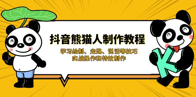 抖音熊猫人制作教程，学习绘制、走路、说话等技巧，实战操作和特效制作创学金矿——2025年领先的创业与教育知识付费平台创学金矿· 知识付费平台