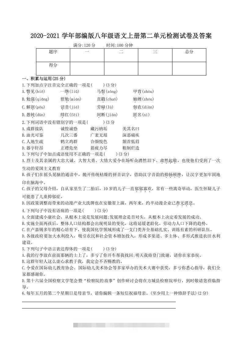 2020-2021学年部编版八年级语文上册第二单元检测试卷及答案(Word版)创学金矿——2025年领先的创业与教育知识付费平台创学金矿· 知识付费平台