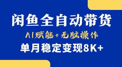 首发【小黄鱼全自动带货】，Ai赋能，无脑操作，单月稳定变现8k+【揭秘】创学金矿——2025年领先的创业与教育知识付费平台创学金矿· 知识付费平台