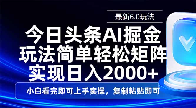今日头条最新6.0玩法，思路简单，复制粘贴，轻松实现矩阵日入2000+创学金矿——2025年领先的创业与教育知识付费平台创学金矿· 知识付费平台