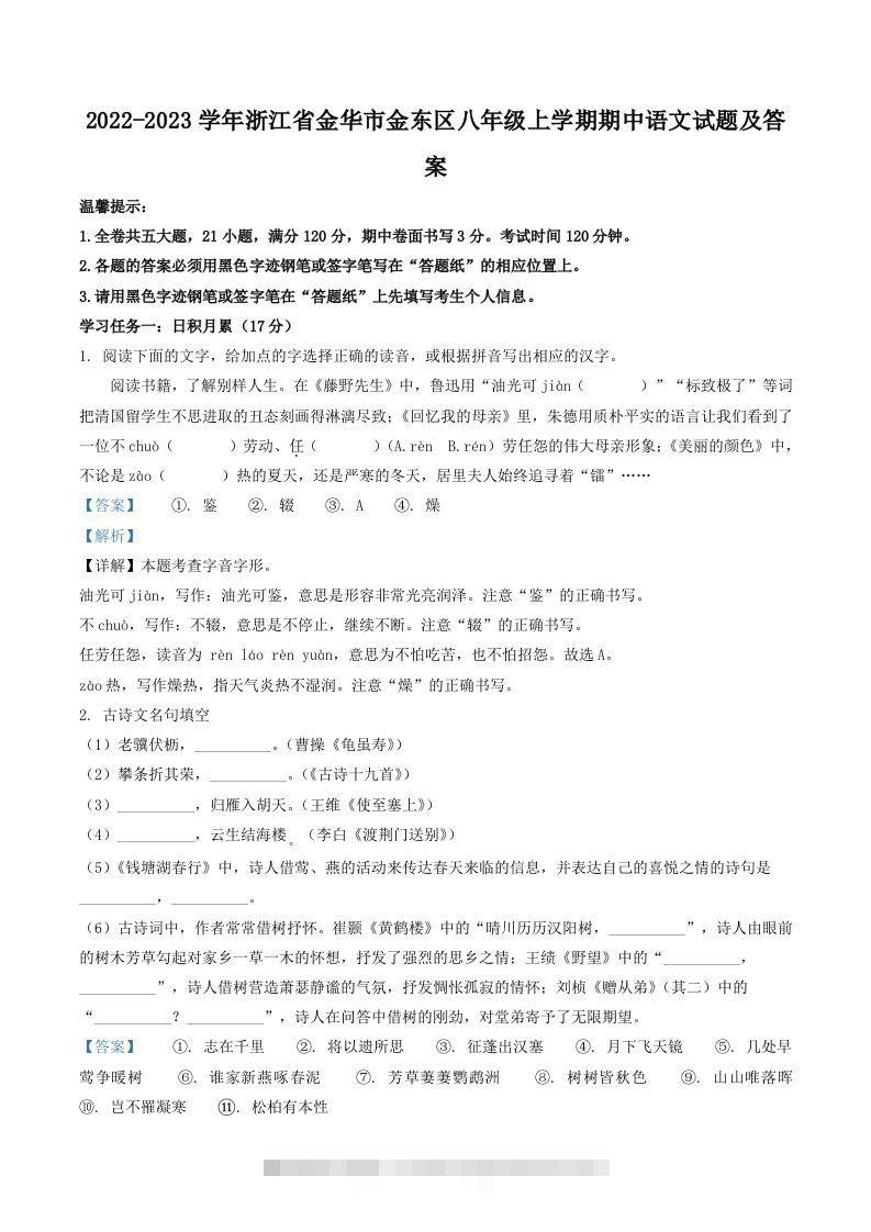 2022-2023学年浙江省金华市金东区八年级上学期期中语文试题及答案(Word版)创学金矿——2025年领先的创业与教育知识付费平台创学金矿· 知识付费平台