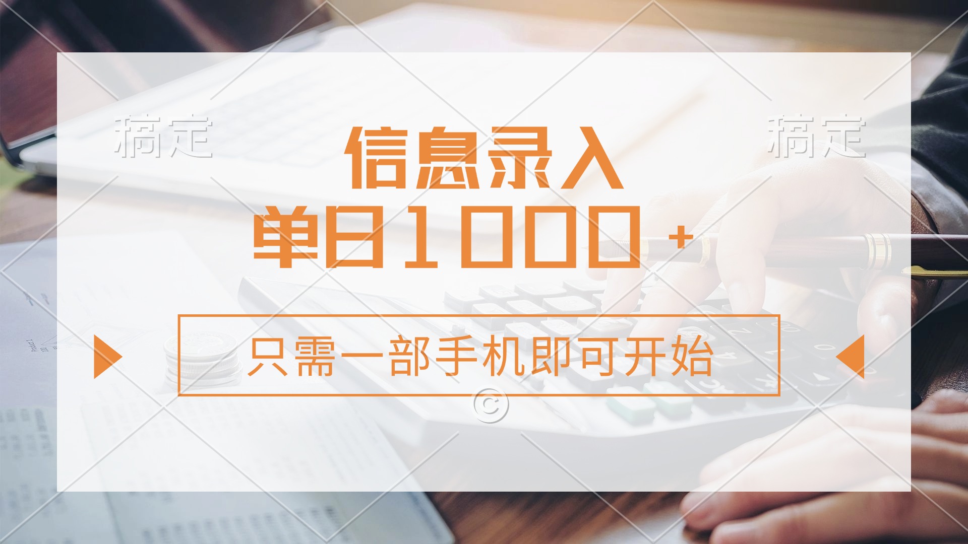 信息录入，几秒钟一单，只需一部手机即可开始，0成本，每天1000+创学金矿——2025年领先的创业与教育知识付费平台创学金矿· 知识付费平台